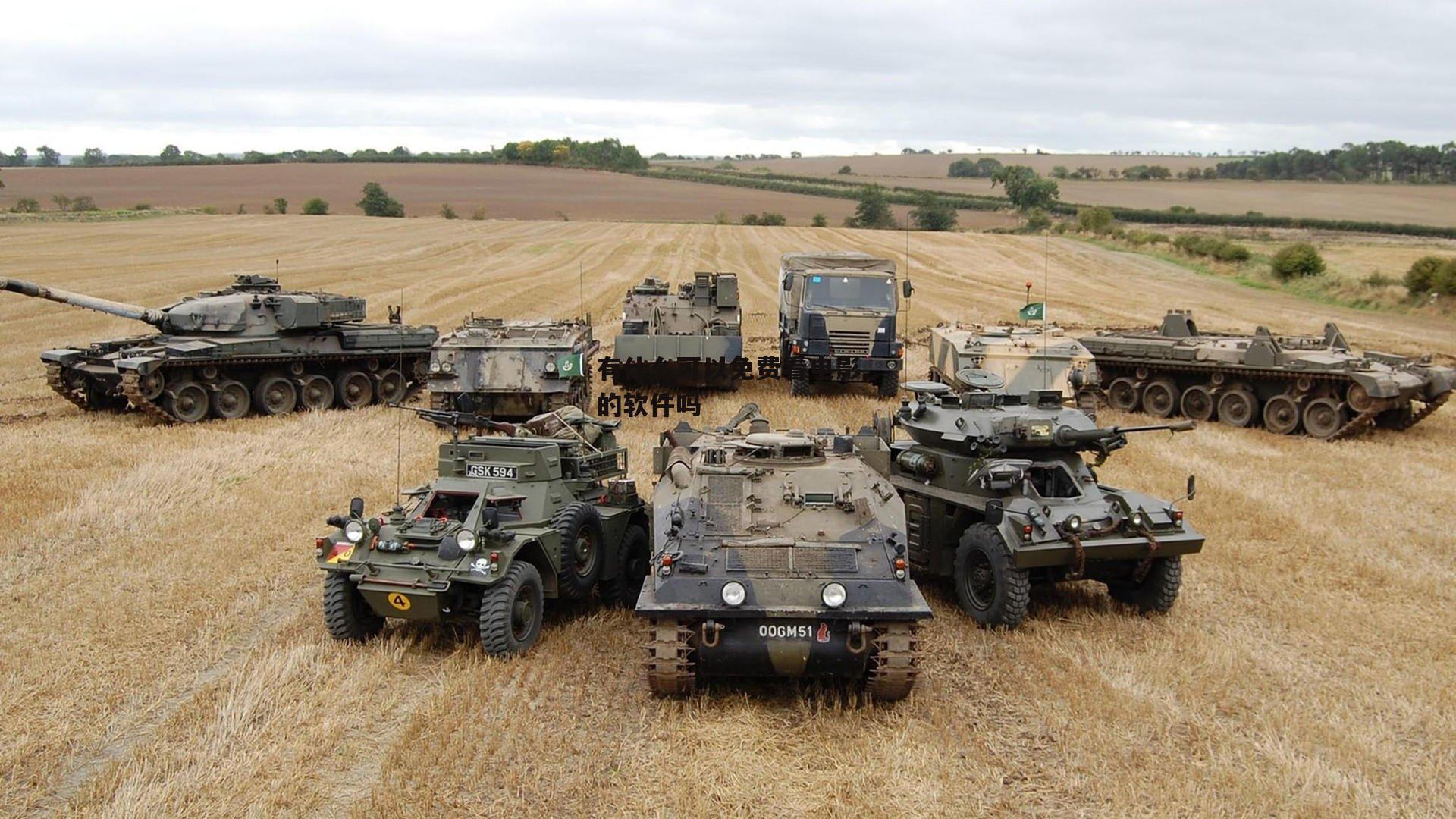 有什么可以免费看电影的软件吗