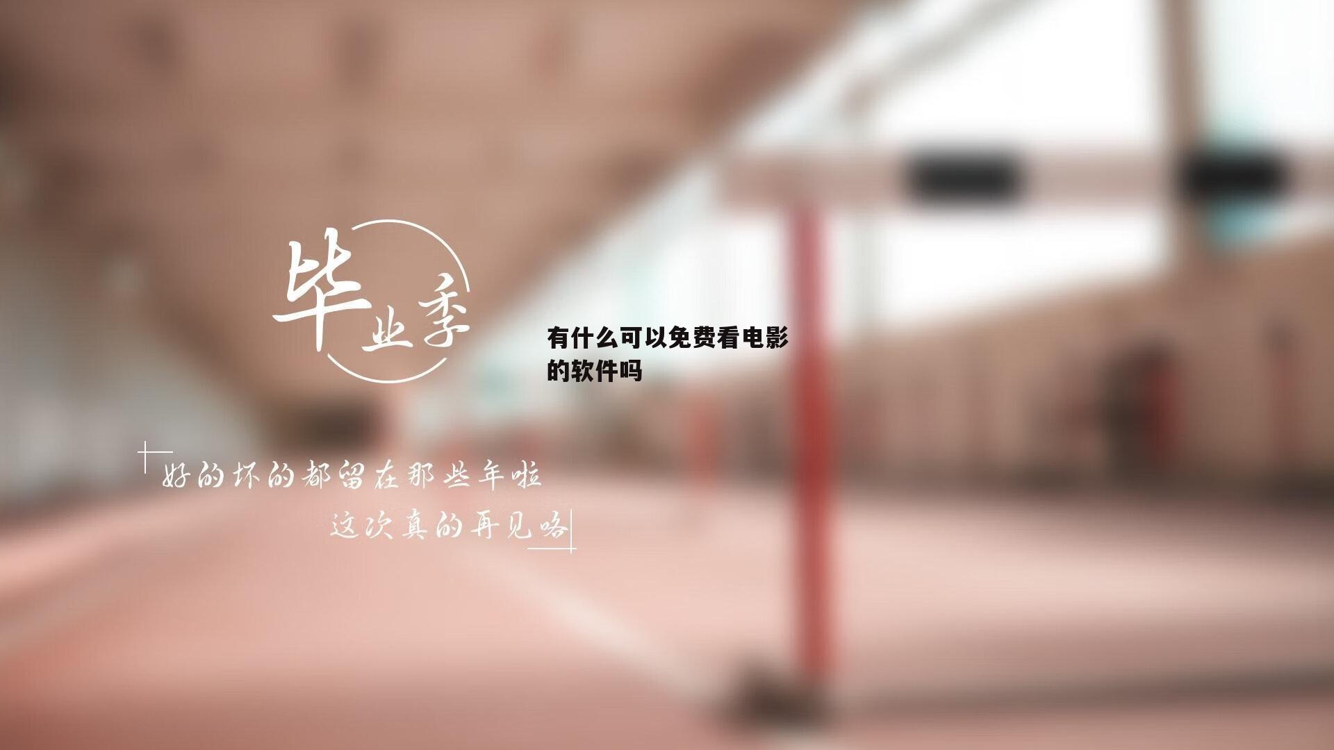 有什么可以免费看电影的软件吗