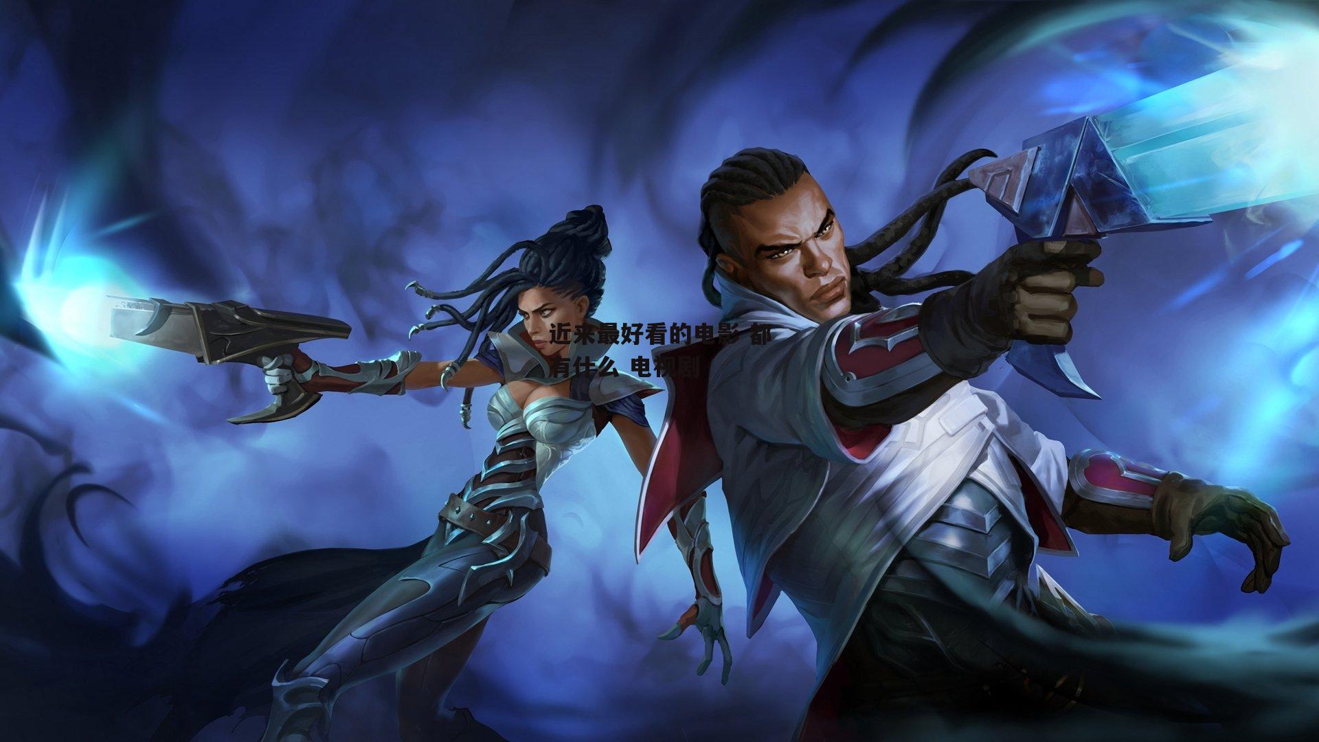 近来最好看的电影 都有什么 电视剧